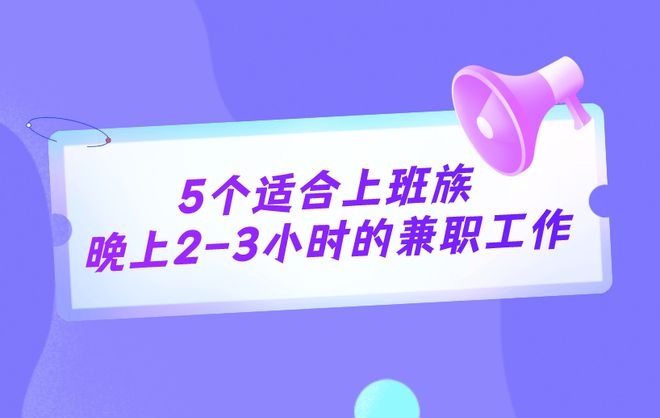 上2-3小时兼职工作适合上班族b体育·网站推荐5个实际点的晚(图1)