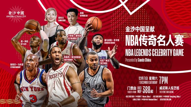 12月 在全新升级的威尼斯人综艺馆同场献技！bsport中国NBA传奇球星及流行巨星将于(图1)